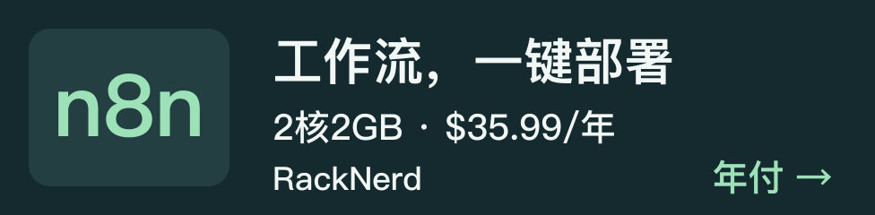 n8n，工作流，一键部署，RackNerd，看年付