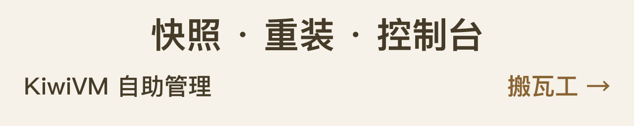 快照 · 重装 · 控制台，KiwiVM 自助管理，搬瓦工，看套餐
