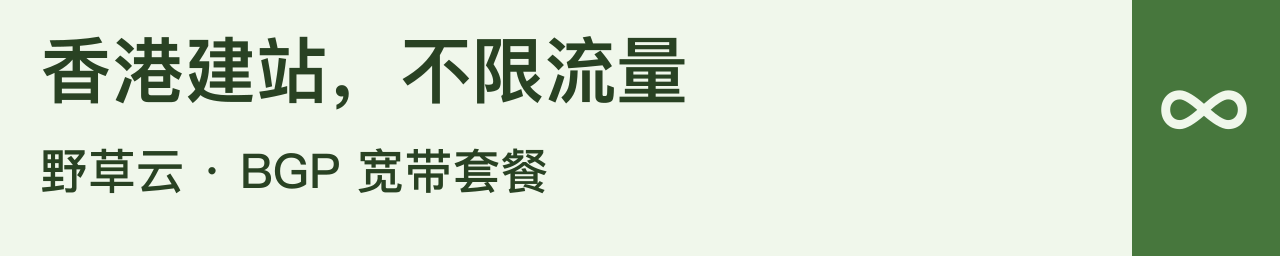 香港建站，不限流量，BGP 宽带套餐，野草云，看方案