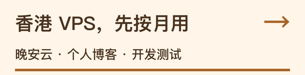 香港 VPS，先按月用，个人博客 · 开发测试，晚安云，看月付