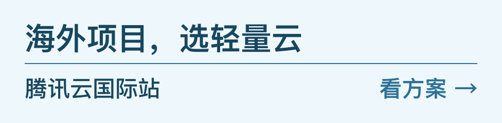 海外项目，选轻量云，香港及海外套餐，腾讯云国际站，看方案