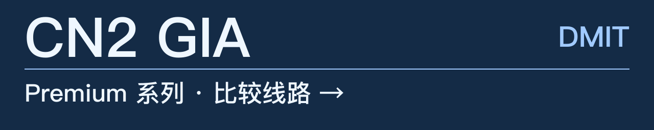 CN2 GIA，Premium 系列，DMIT，比较线路