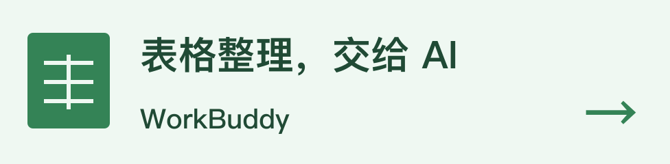 表格整理，交给 AI，自然语言下任务，WorkBuddy，看功能