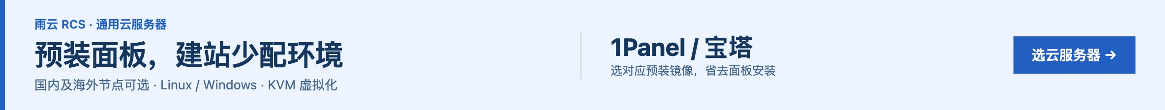 雨云 RCS：预装面板让建站少配环境，1Panel 或宝塔可选，Linux 和 Windows，国内及海外节点