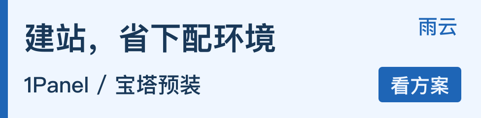 建站，省下配环境，1Panel / 宝塔预装，雨云，选节点