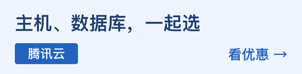主机、数据库，一起选，云产品活动合集，腾讯云，看优惠