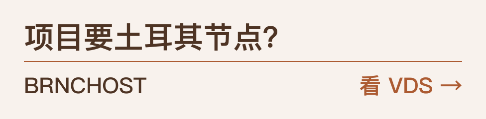 项目要土耳其节点？，Linux / Windows 可选，BRNCHOST，看 VDS