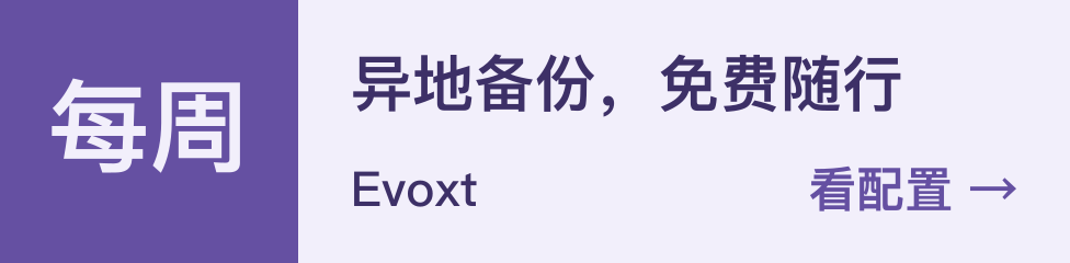 每周，异地备份，免费随行，Evoxt，看配置