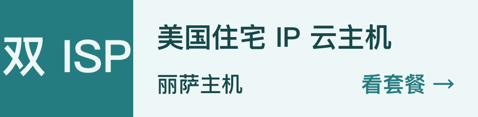 双 ISP，美国住宅 IP 云主机，丽萨主机，看套餐